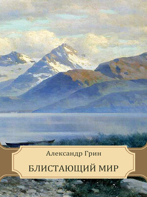 cover image of Blistajushhij mir: Russian Language